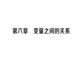 初中数学新北师大版七年级下册第六章 变量之间的关系作业课件2025春