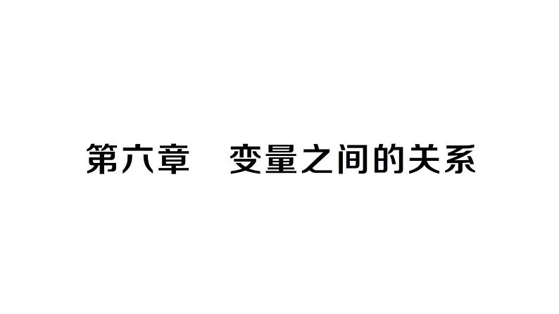 初中数学新北师大版七年级下册第六章 变量之间的关系作业课件2025春第1页