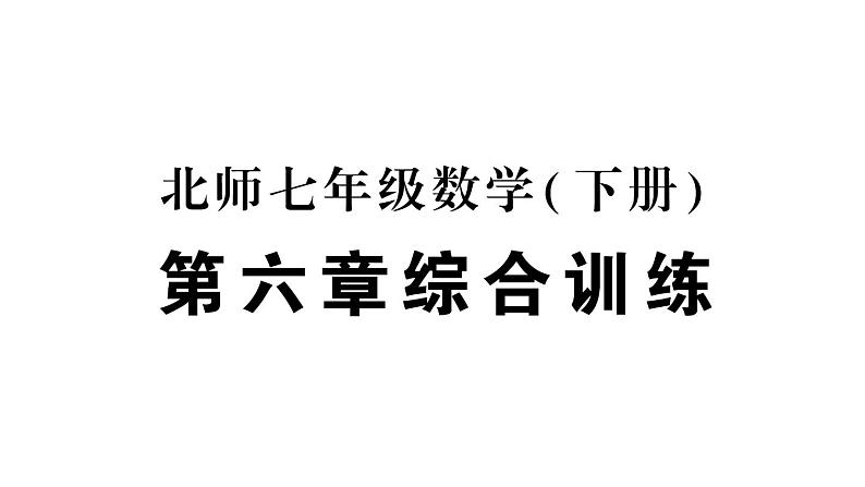 初中数学新北师大版七年级下册第六章 变量之间的关系综合训练作业课件2025春季第1页