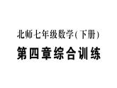 初中數(shù)學(xué)新北師大版七年級下冊第四章 三角形綜合訓(xùn)練作業(yè)課件2025春季