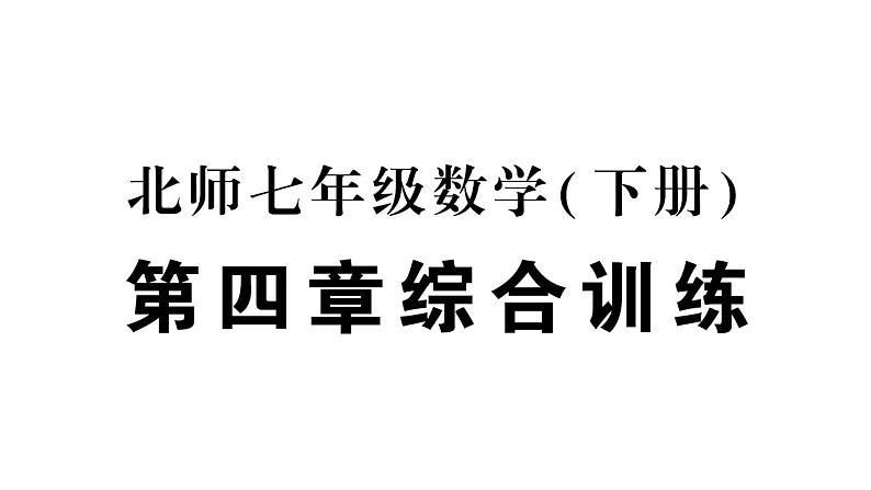 初中数学新北师大版七年级下册第四章 三角形综合训练作业课件2025春季第1页