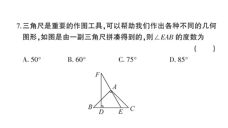 初中数学新北师大版七年级下册第四章 三角形综合训练作业课件2025春季第7页