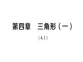 初中數(shù)學(xué)新北師大版七年級下冊第四章 三角形（一）（4.1）作業(yè)課件2025春