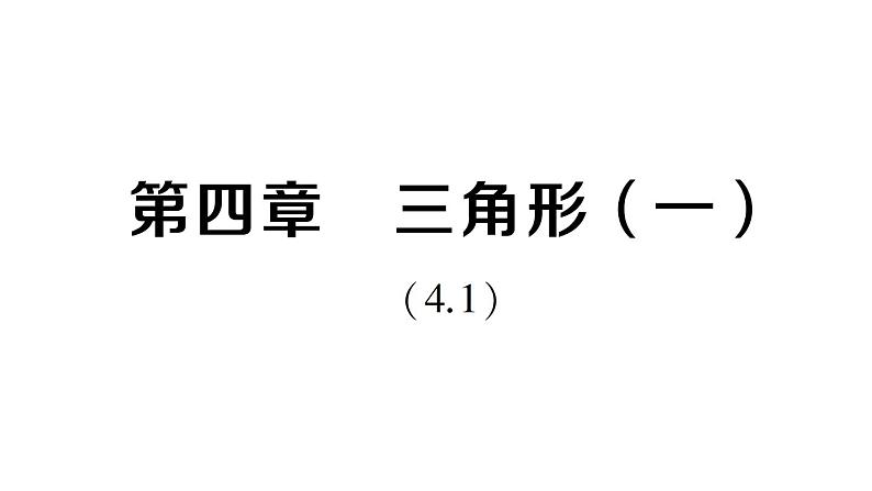 初中数学新北师大版七年级下册第四章 三角形（一）（4.1）作业课件2025春第1页