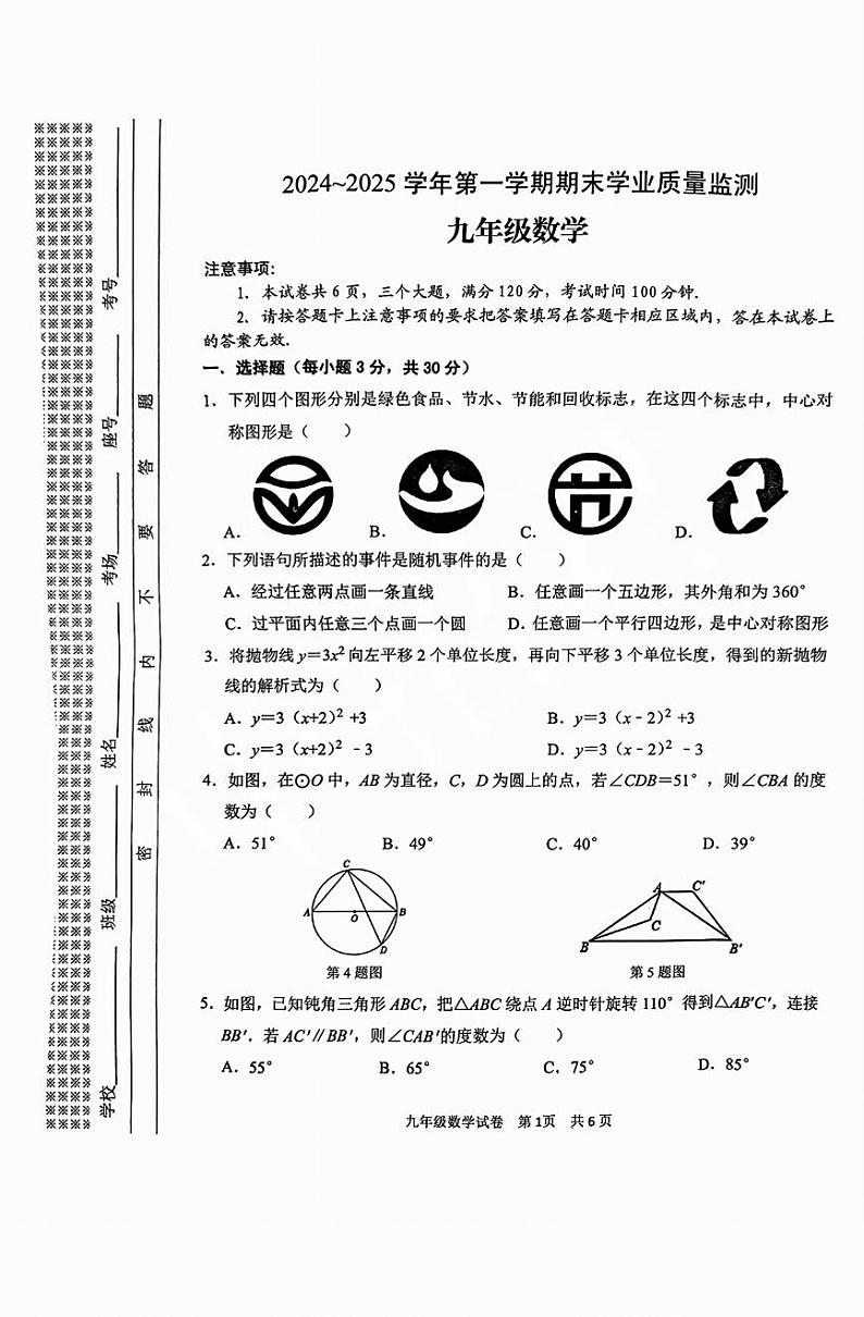 安阳市2024-2025学年九年级上学期期末数学试卷及答案第1页