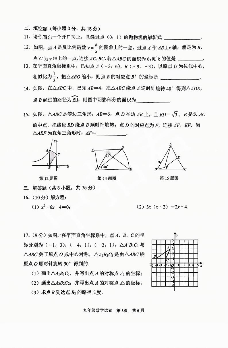 安阳市2024-2025学年九年级上学期期末数学试卷及答案第3页
