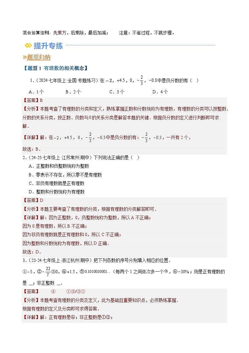 专题01 有理数及其运算（6个知识回顾+11种重点题型归纳+过关检测）（解析版）第3页