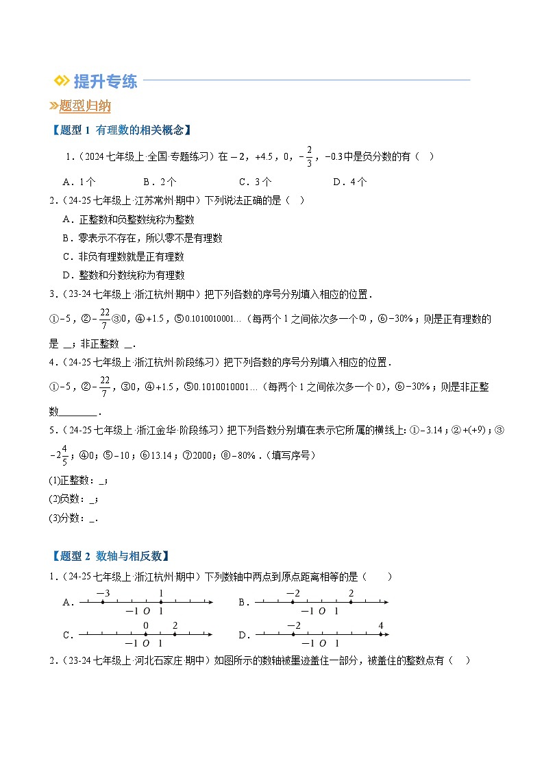 专题01 有理数及其运算（6个知识回顾+11种重点题型归纳+过关检测）（原卷版）第3页