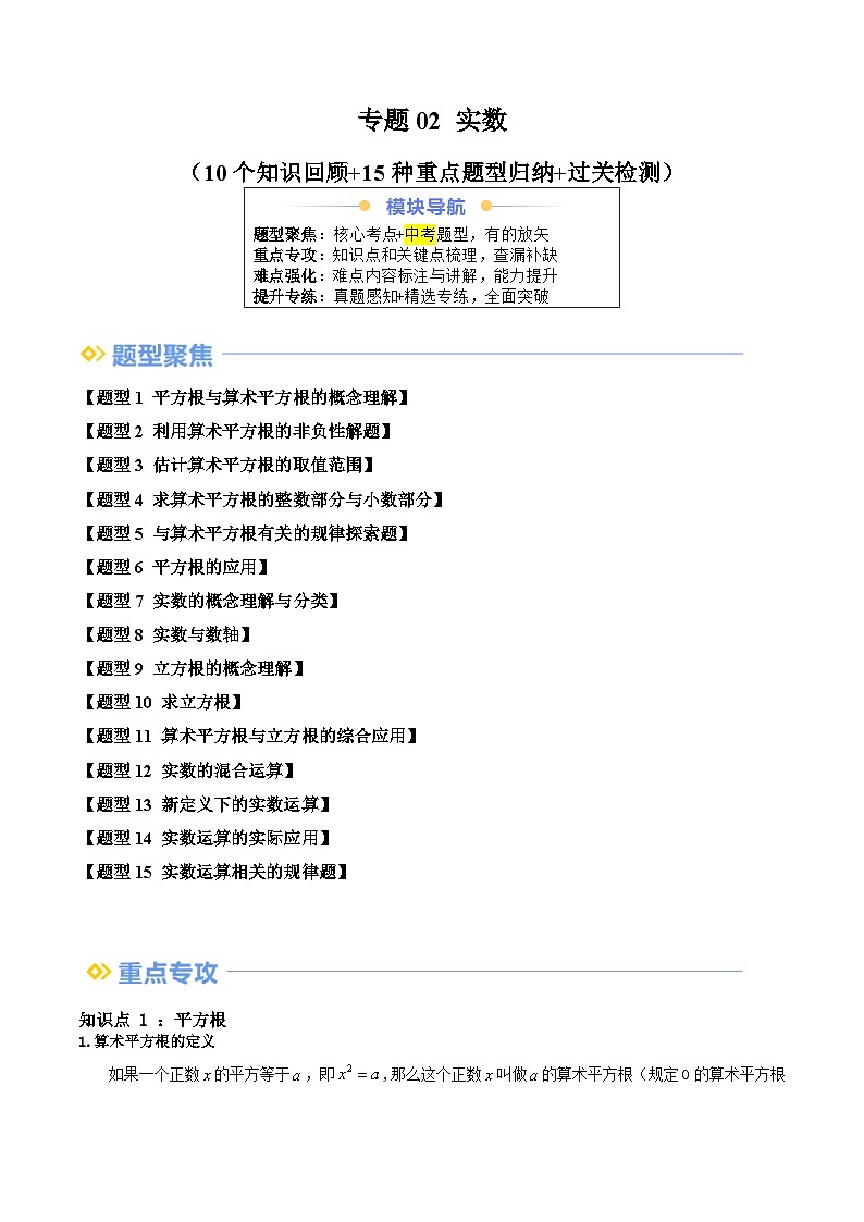 专题02 实数（10个知识回顾+15种重点题型归纳+过关检测）（解析版）第1页