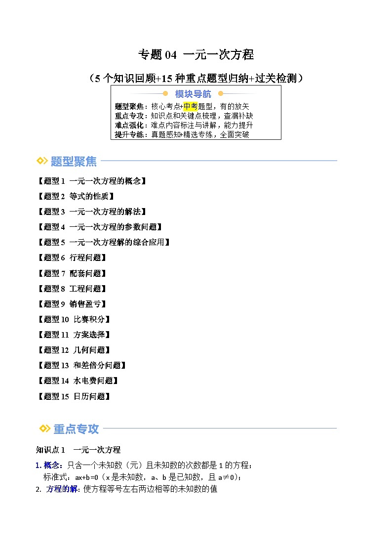专题04 一元一次方程（5个知识回顾+15种重点题型归纳+过关检测）（原卷版）第1页