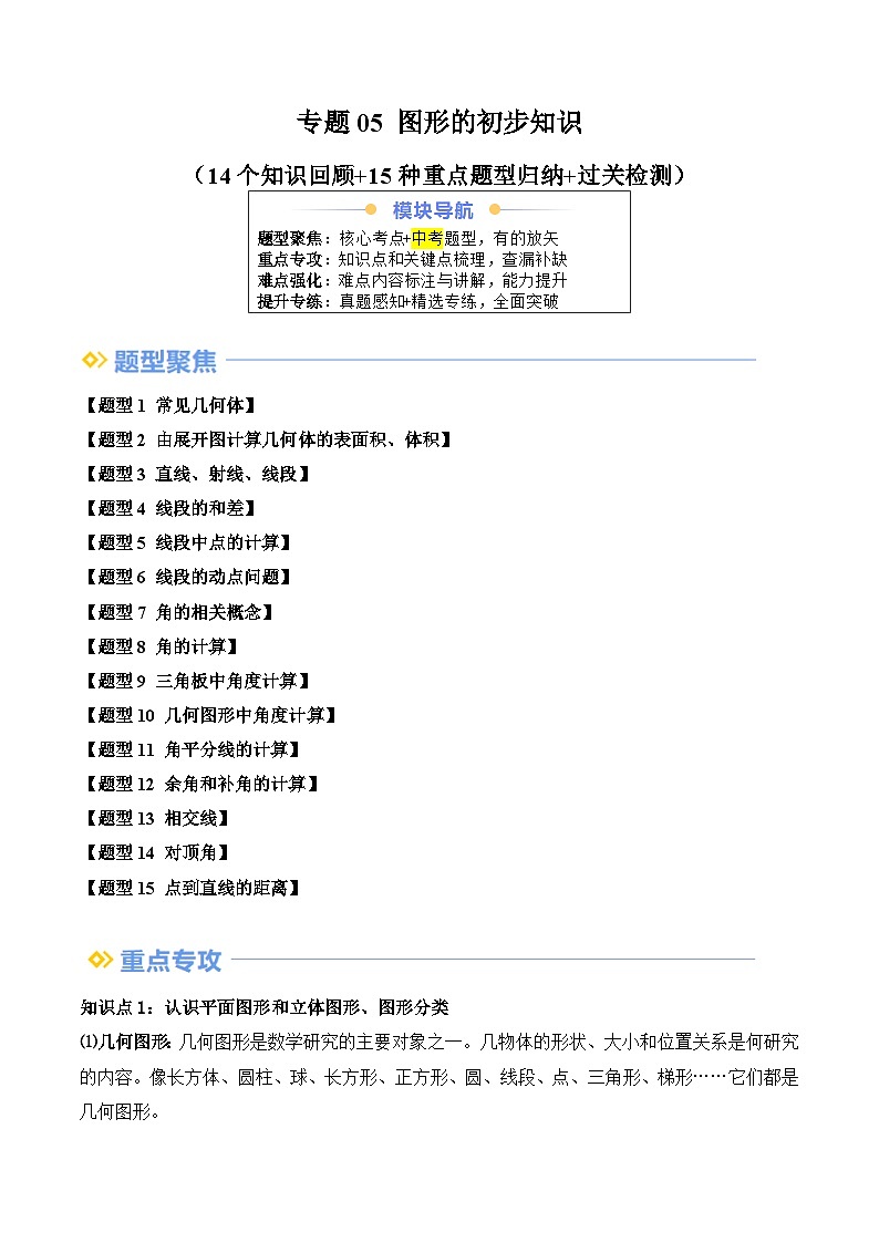 专题05 图形的初步知识（14个知识回顾+15种重点题型归纳+过关检测）（原卷版）第1页