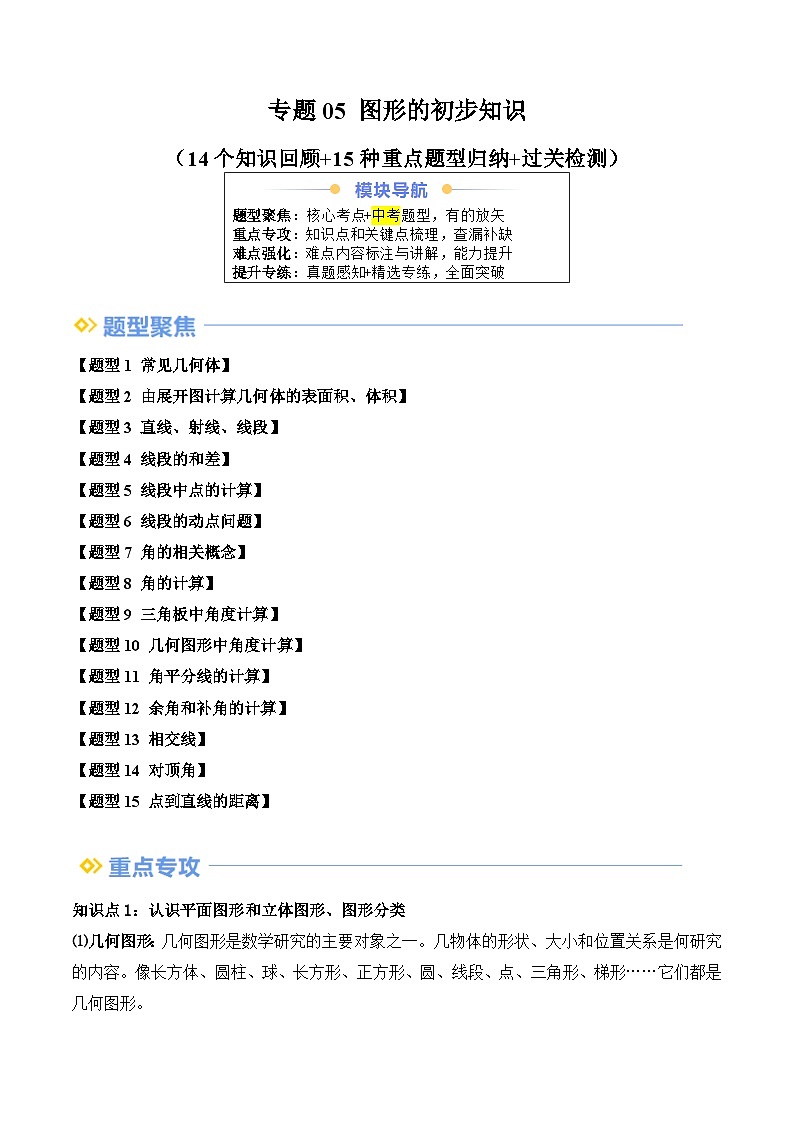 专题05 图形的初步知识（14个知识回顾+15种重点题型归纳+过关检测）（解析版）第1页
