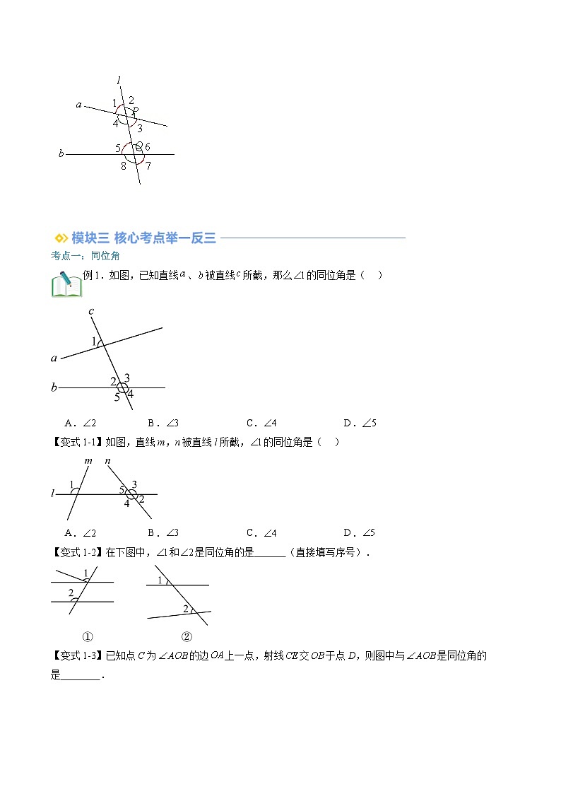 第02讲 同位角、内错角、同旁内角（3大知识点+4大考点+过关测）（原卷版）第2页