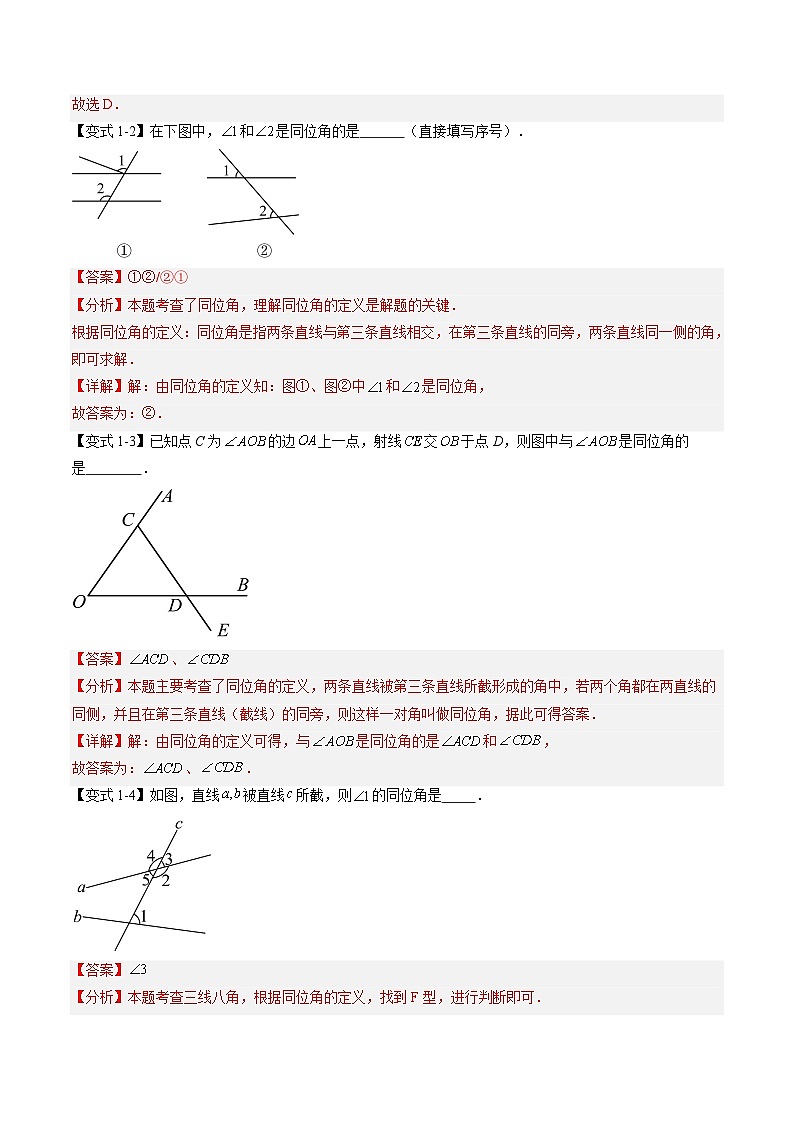第02讲 同位角、内错角、同旁内角（3大知识点+4大考点+过关测）（解析版）第3页