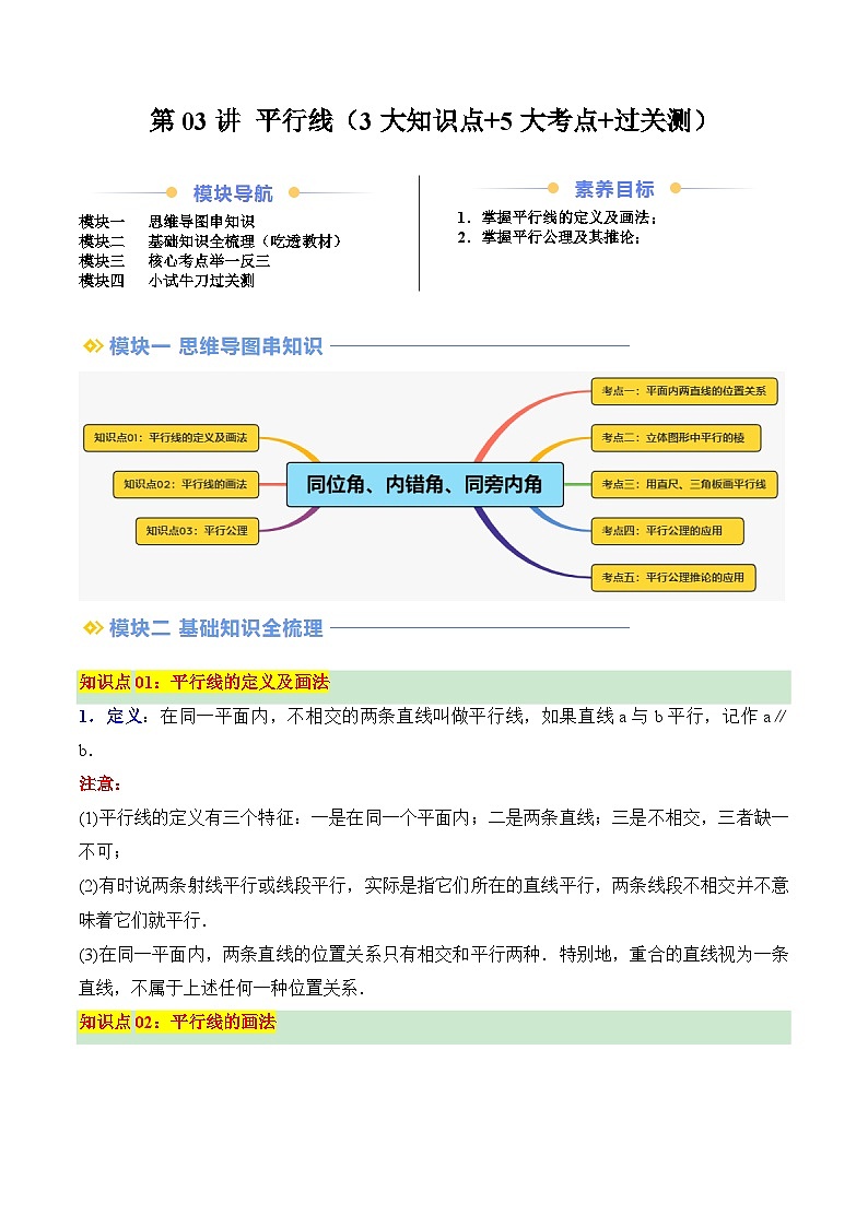 第03讲 平行线（3大知识点+5大考点+过关测）（解析版）第1页