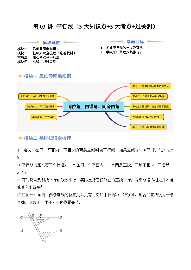第03讲 平行线（3大知识点+5大考点+过关测）（原卷版）第1页