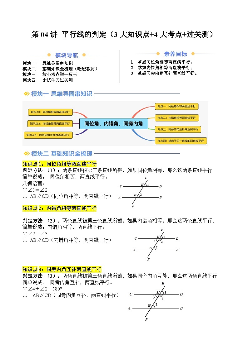 第04讲 平行线的判定（3大知识点+5大考点+过关测）（原卷版）第1页