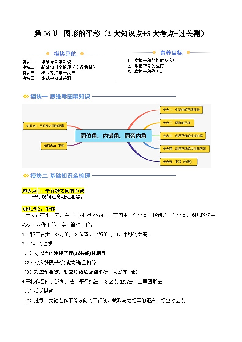 第06讲 图形的平移（2大知识点+5大考点+过关测）（原卷版）第1页