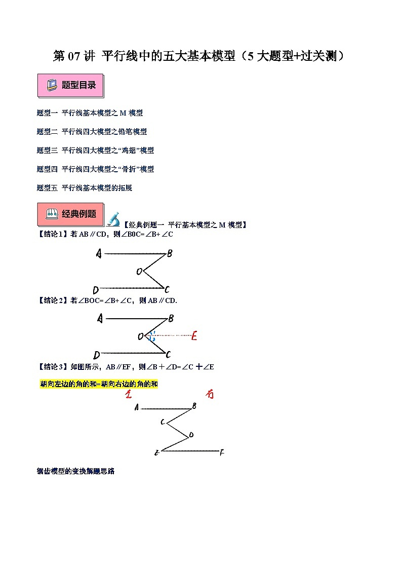 第07讲 平行线中的五大基本模型（5大题型+过关测）（原卷版）第1页