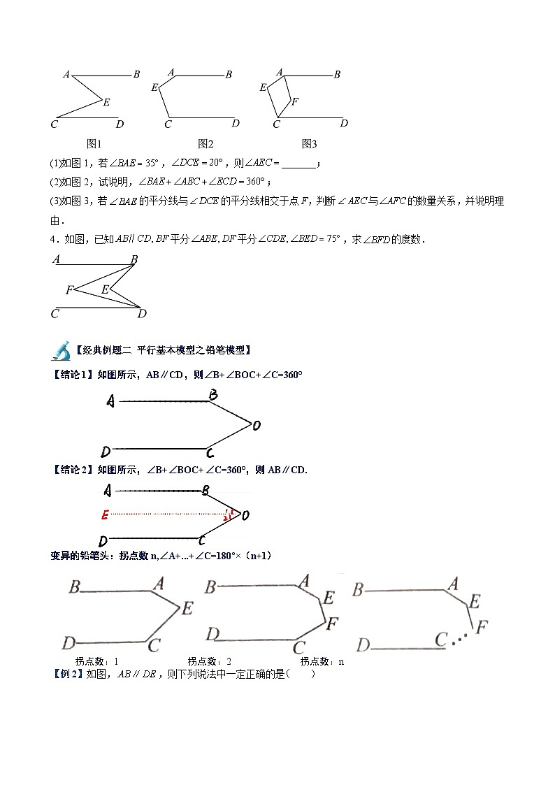 第07讲 平行线中的五大基本模型（5大题型+过关测）（原卷版）第3页