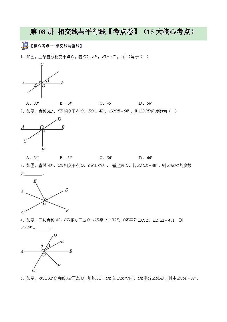 第08讲 相交线与平行线【考点卷】（15大核心考点）（原卷版）第1页