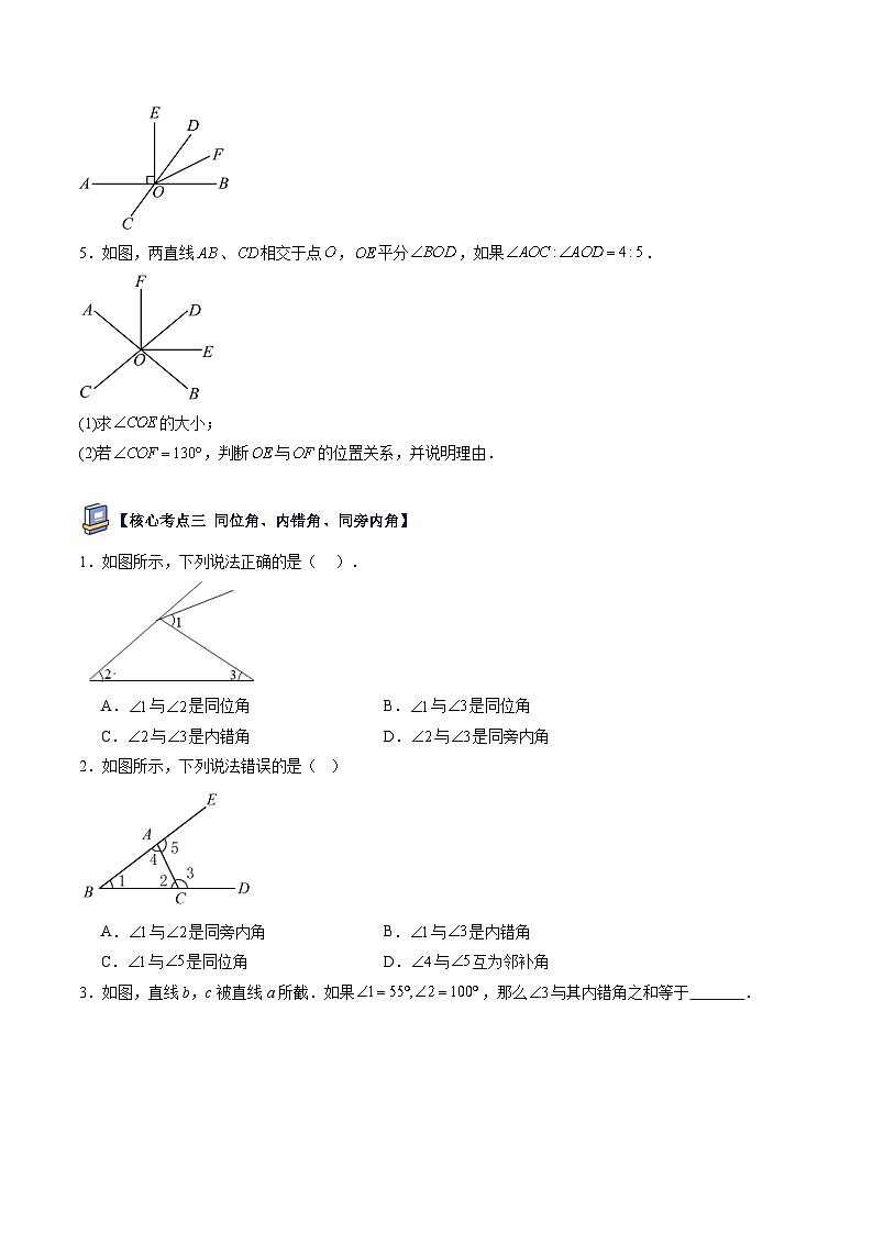 第08讲 相交线与平行线【考点卷】（15大核心考点）（原卷版）第3页