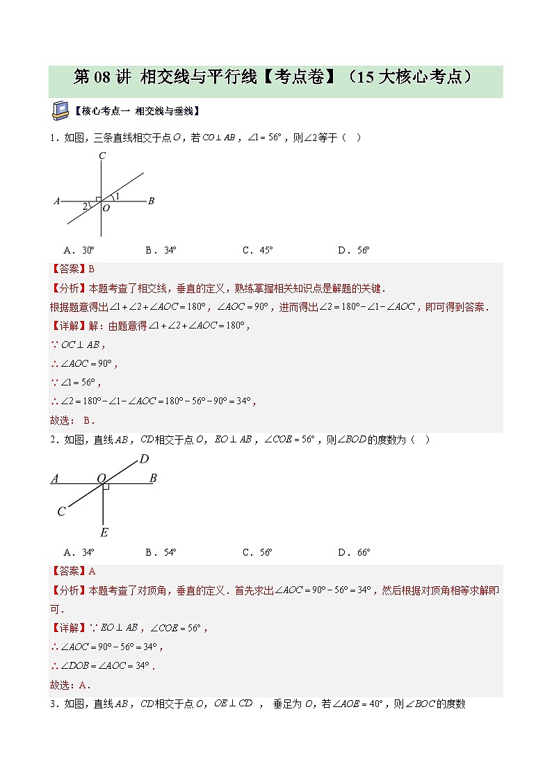第08讲 相交线与平行线【考点卷】（15大核心考点）（解析版）第1页