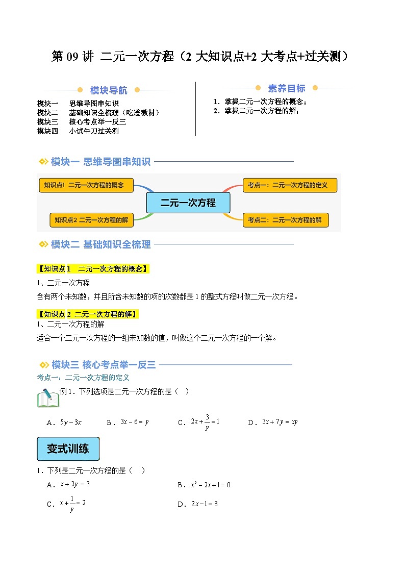 第09讲 二元一次方程（2大知识点+2大考点+过关测）（原卷版）第1页