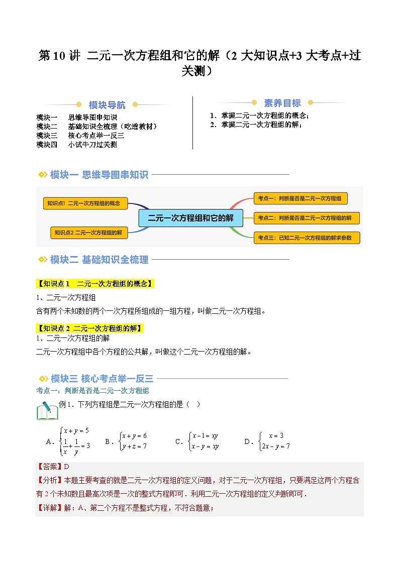 第10讲 二元一次方程组和它的解（2大知识点+3大考点+过关测）（解析版）第1页