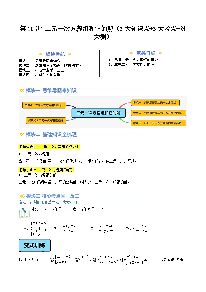 第10讲 二元一次方程组和它的解（2大知识点+3大考点+过关测）（原卷版）第1页