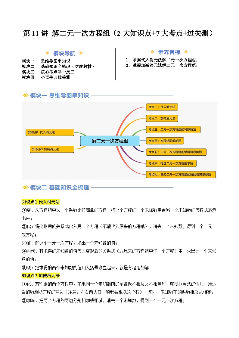 第11讲 解二元一次方程组（2大知识点+7大考点+过关测）（原卷版）第1页