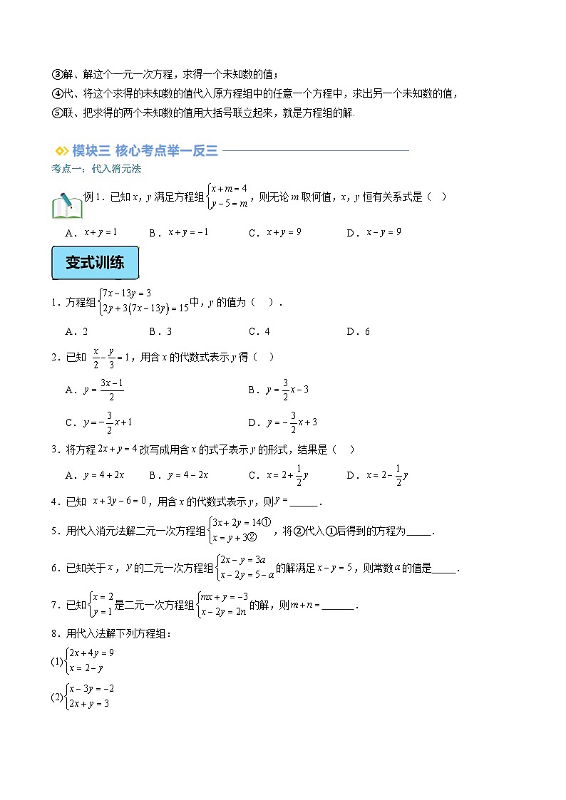第11讲 解二元一次方程组（2大知识点+7大考点+过关测）（原卷版）第2页