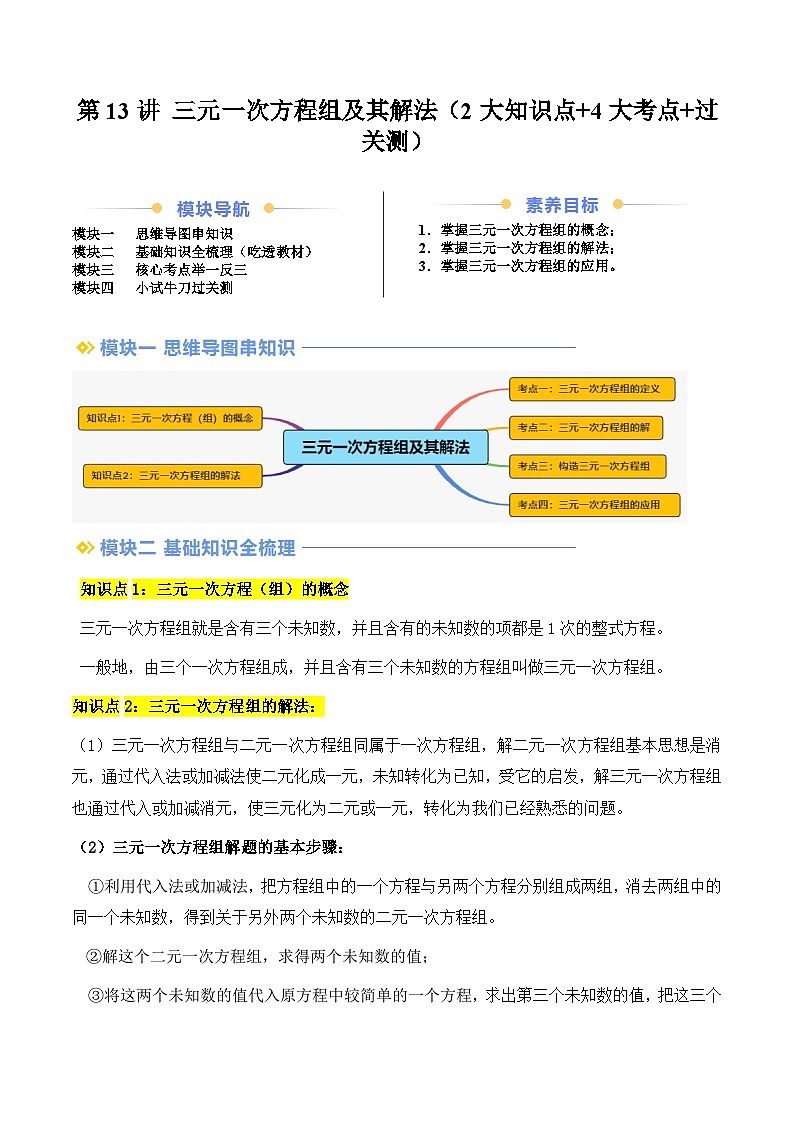 第13讲 三元一次方程组及其解法（2大知识点+4大考点+过关测）（解析版）第1页
