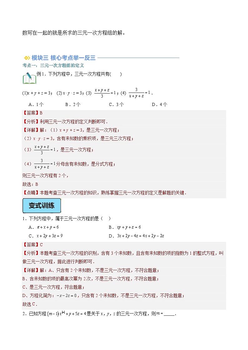 第13讲 三元一次方程组及其解法（2大知识点+4大考点+过关测）（解析版）第2页
