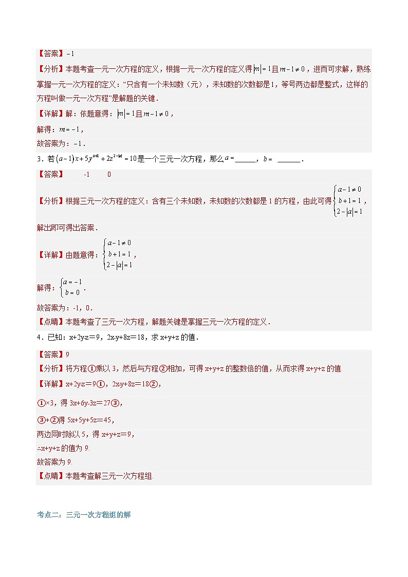第13讲 三元一次方程组及其解法（2大知识点+4大考点+过关测）（解析版）第3页