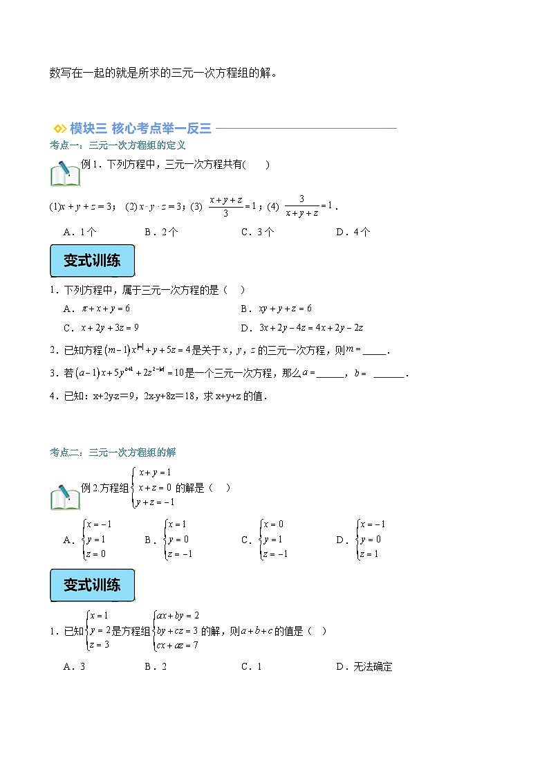 第13讲 三元一次方程组及其解法（2大知识点+4大考点+过关测）（原卷版）第2页