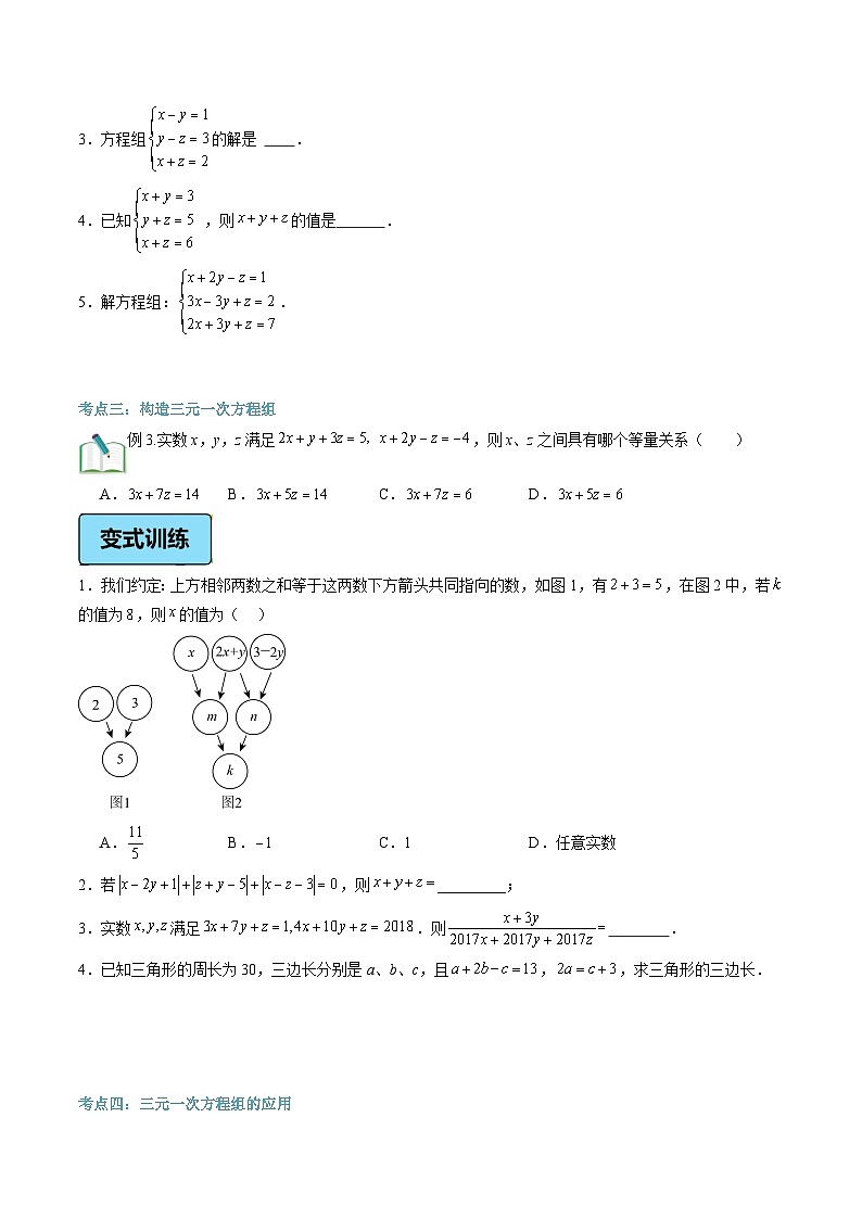 第13讲 三元一次方程组及其解法（2大知识点+4大考点+过关测）（原卷版）第3页