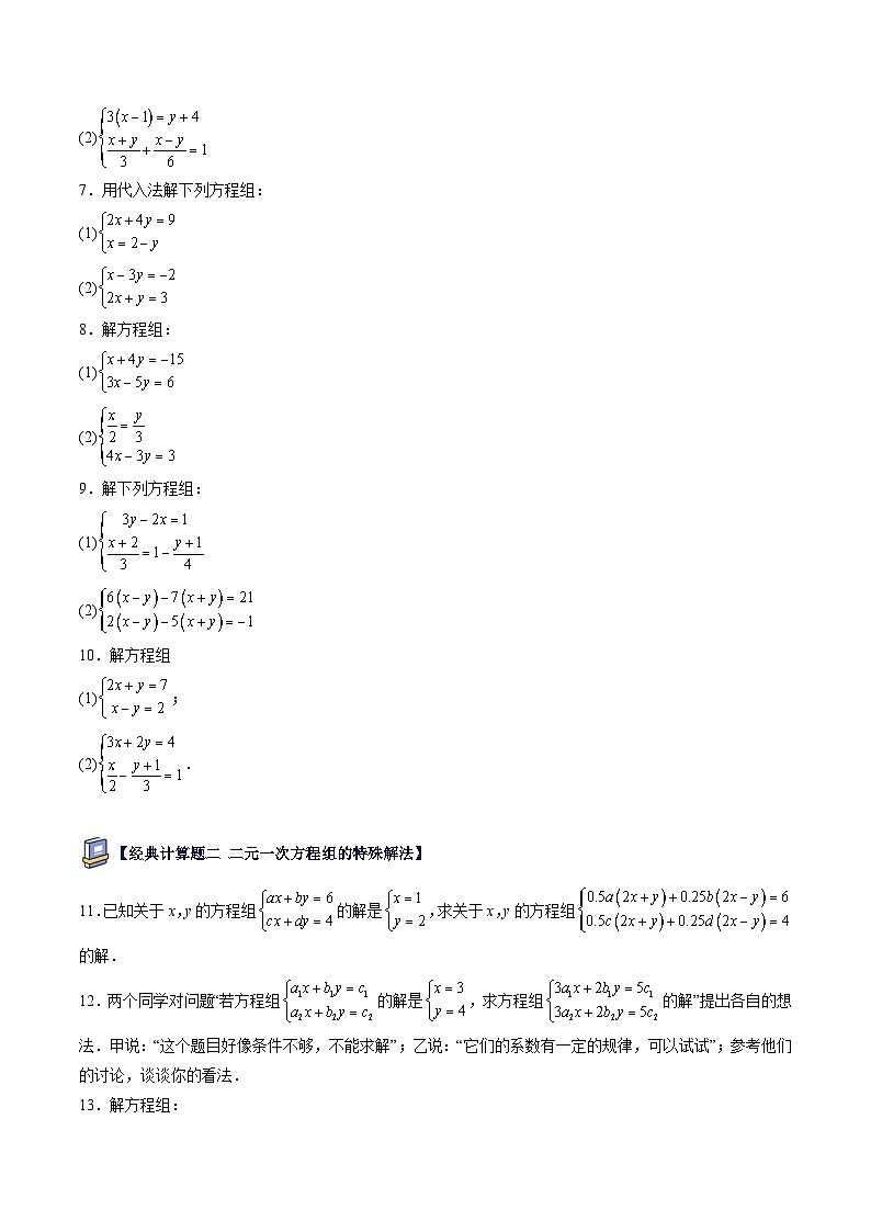 第14讲 二元一次方程组90道计算题专项训练（9大题型）（原卷版）第2页