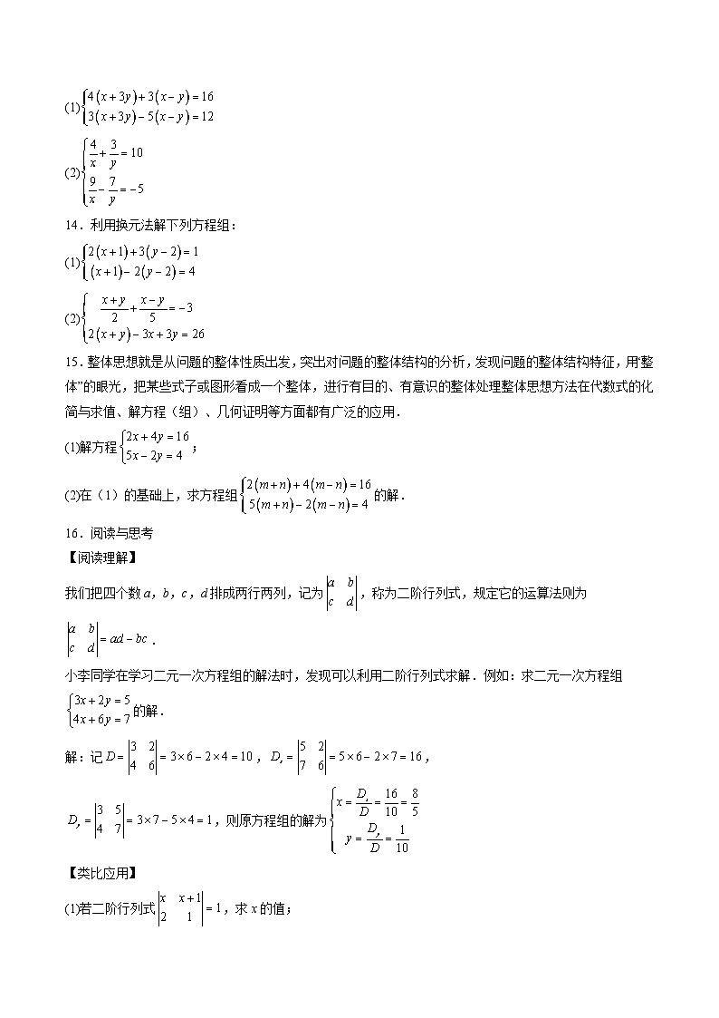 第14讲 二元一次方程组90道计算题专项训练（9大题型）（原卷版）第3页