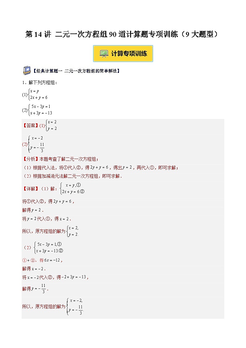 第14讲 二元一次方程组90道计算题专项训练（9大题型）（解析版）第1页