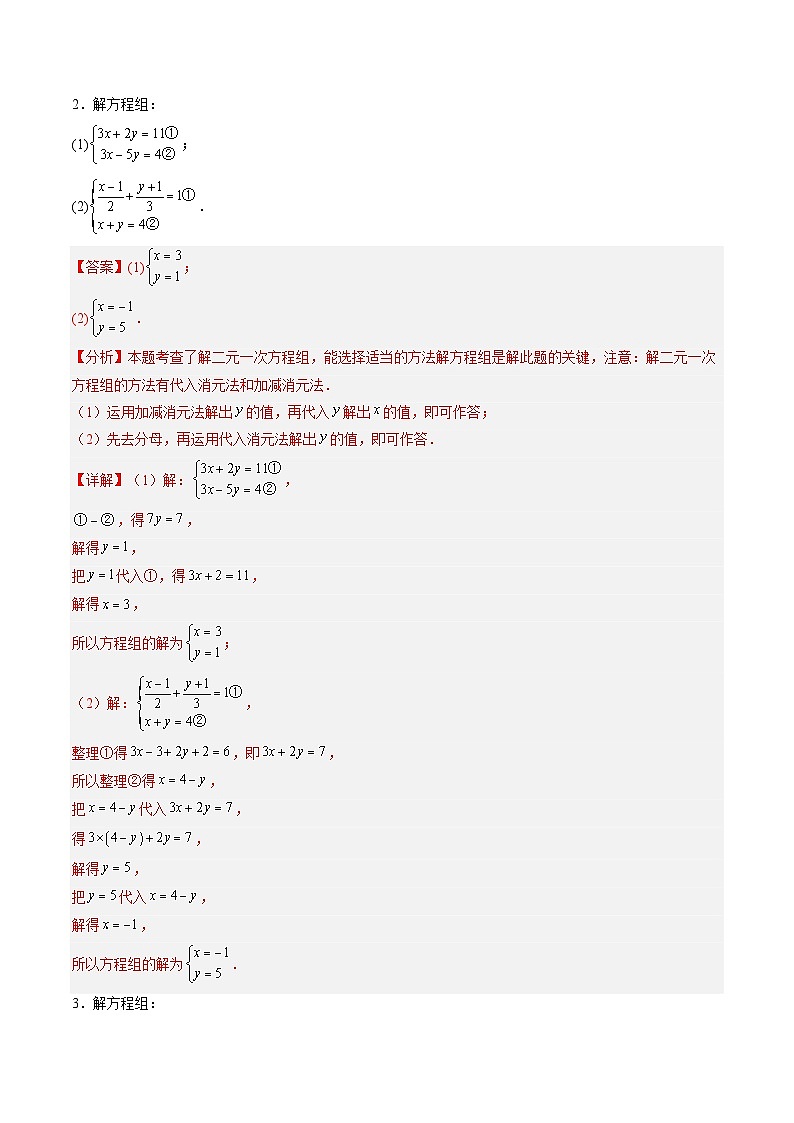 第14讲 二元一次方程组90道计算题专项训练（9大题型）（解析版）第2页
