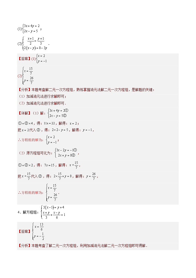 第14讲 二元一次方程组90道计算题专项训练（9大题型）（解析版）第3页