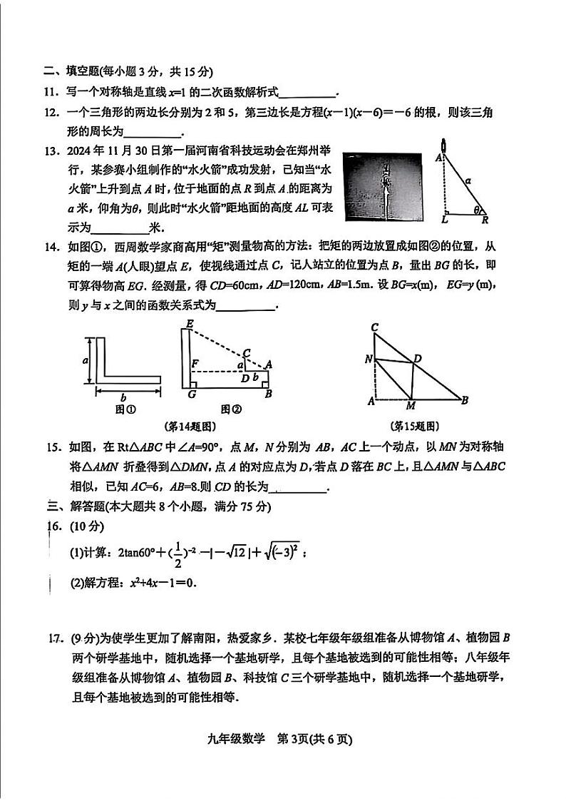 南阳市2024-2025学年九年级上学期1月期末数学试题第3页