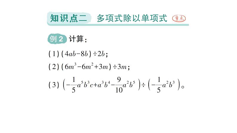 初中数学新北师大版七年级下册第一章4整式的除法作业课件2025年春第6页