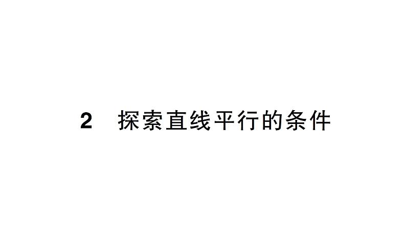 初中数学新北师大版七年级下册第二章2探索直线平行的条件作业课件2025年春第1页