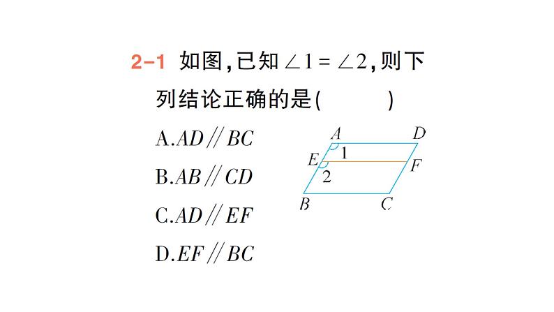 初中数学新北师大版七年级下册第二章2探索直线平行的条件作业课件2025年春第7页