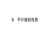 初中數(shù)學(xué)新北師大版七年級下冊第二章3平行線的性質(zhì)作業(yè)課件2025年春