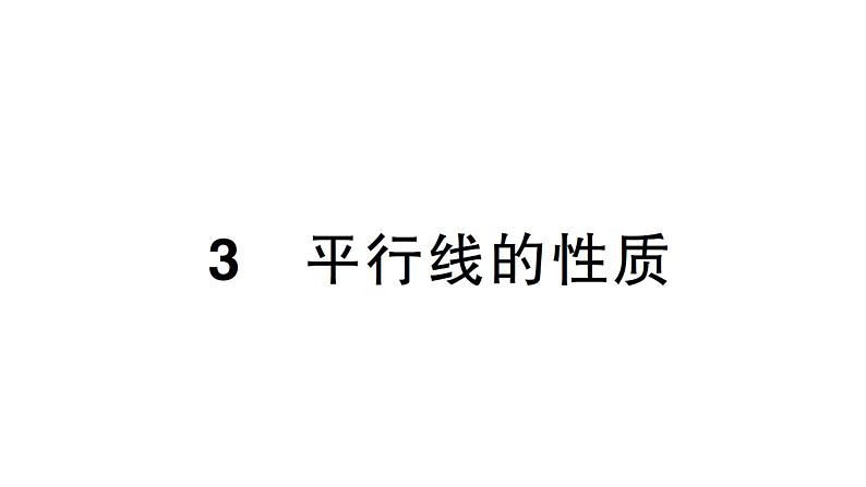 初中数学新北师大版七年级下册第二章3平行线的性质作业课件2025年春第1页