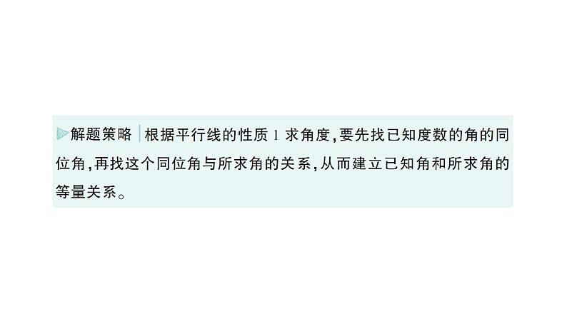 初中数学新北师大版七年级下册第二章3平行线的性质作业课件2025年春第3页