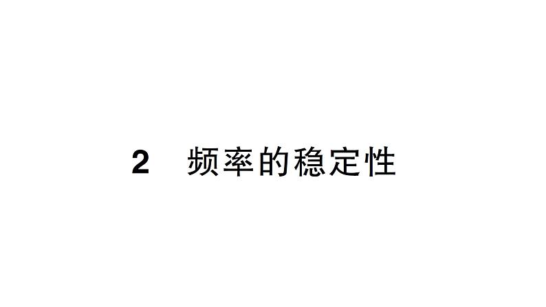 初中数学新北师大版七年级下册第三章2频率的稳定性作业课件2025年春第1页